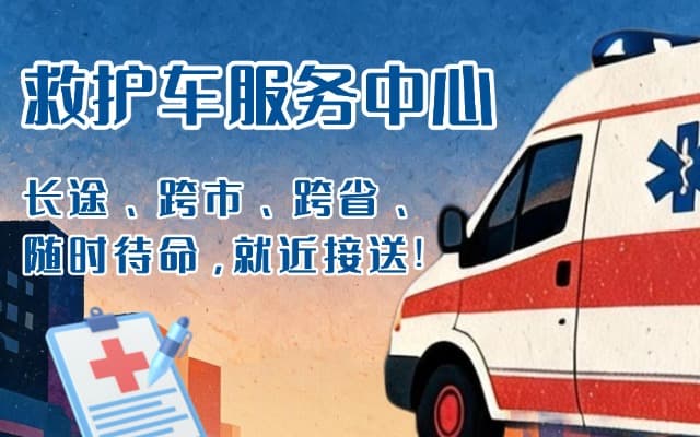 甘南救护车出租